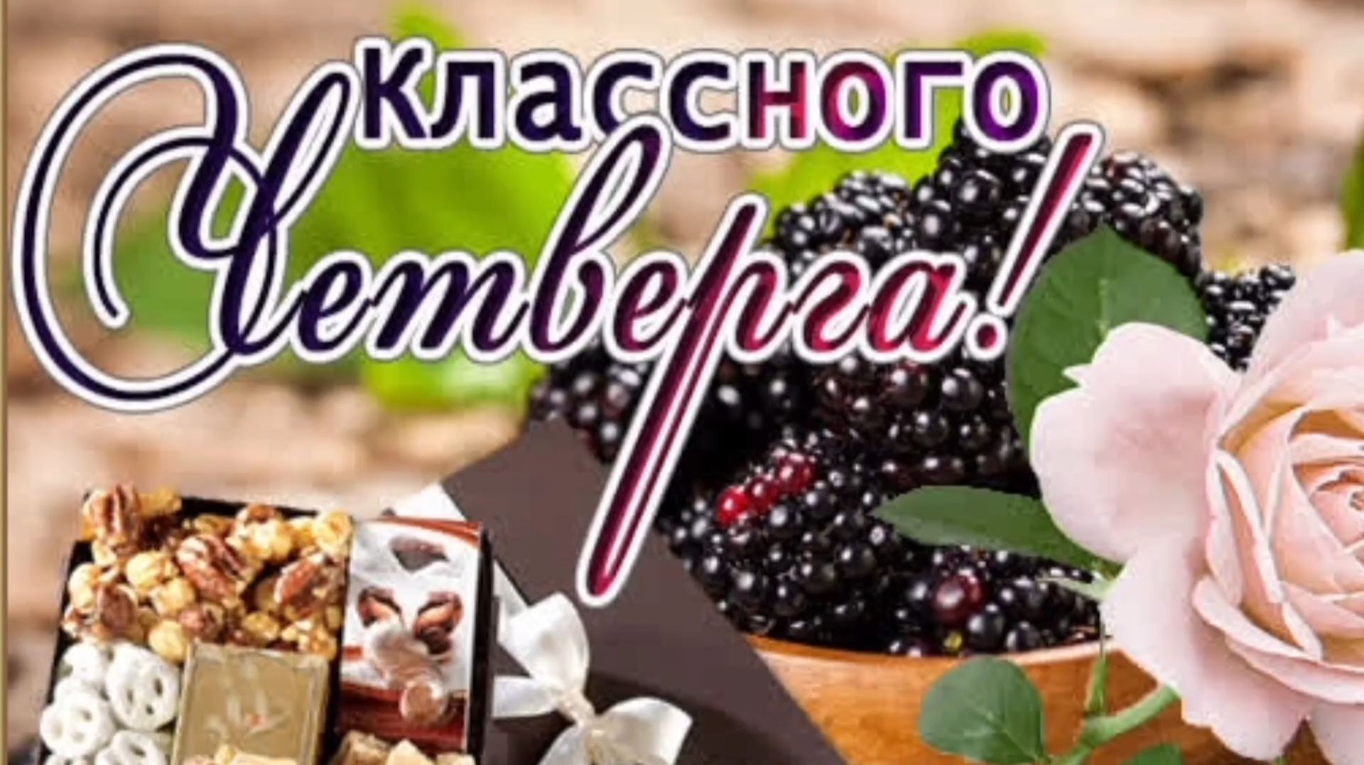 КЛАССНОГО ЧЕТВЕРГА!