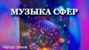 Георгий Шлифер "Грядущее открытие"