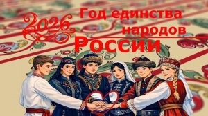 Футаж.Год единства народов России 2026