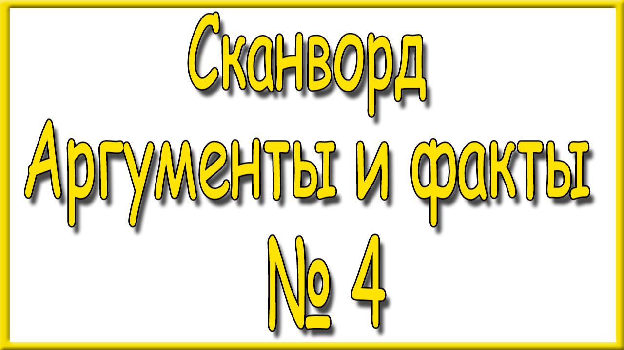 Ответы на сканворд АиФ номер 4 за 2026 год. смотреть онлайн