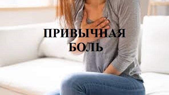 ПРИВЫЧНАЯ БОЛЬ видео (из серии "СТИХИ")