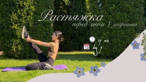 17 min DAY 7 | РАСТЯЖКА на все тело утренняя/перед сном |