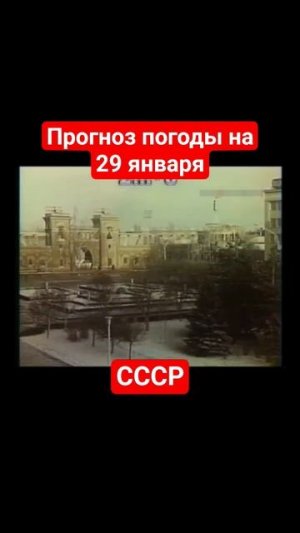 #Прогнозпогоды на 29 января #ссср #советскоетелевидение #ретро #история #новости #ностальгия #память