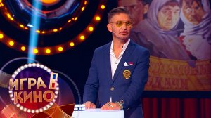 «Игра в кино» от 28 января 2026