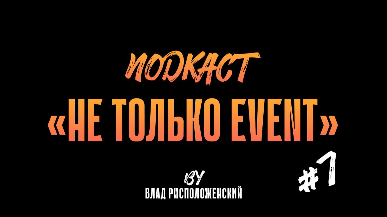 Выпуск #7 подкаста "НЕ ТОЛЬКО EVENT" | в гостях Наталья Харольцева