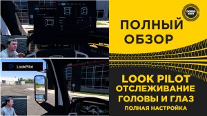 ✅ ПОЛНЫЙ ОБЗОР LOOK PILOT - ОТСЛЕЖИВАНИЕ ГОЛОВЫ И ГЛАЗ ДЛЯ ETS2 ATS