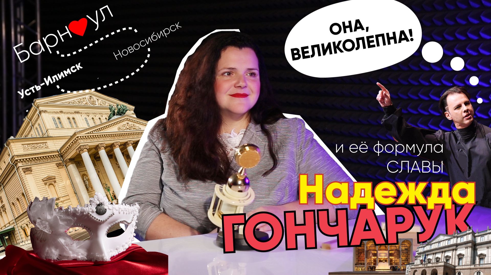 Формула Славы | Надежда Гончарук