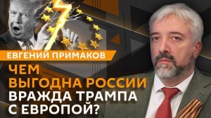 Евгений Примаков. В чем суть идеологии Трампизма?