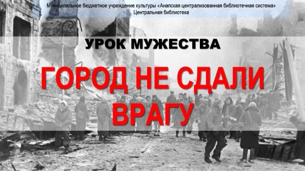 «Ленинград не отдали врагу»: урок мужества смотреть онлайн