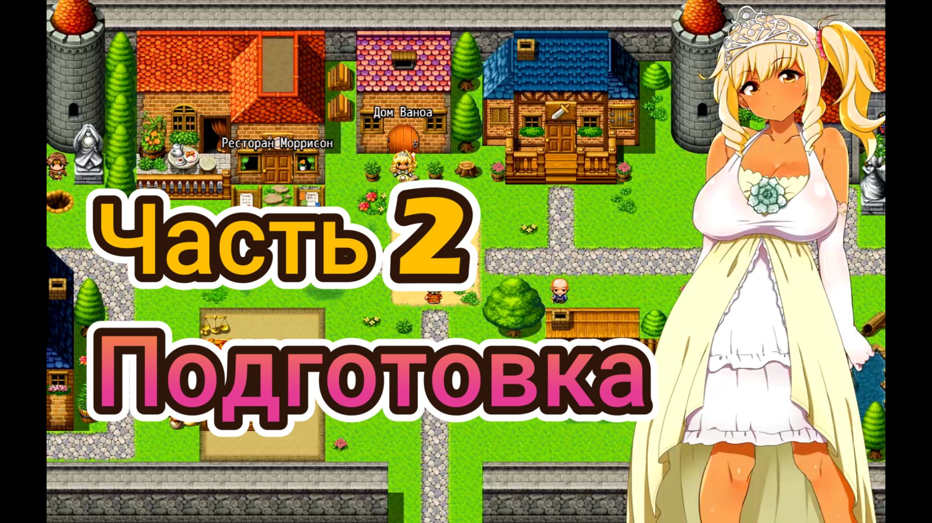 Meltys Quest (1.12) Ч2. Подготовка (Осмотр города)