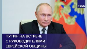 Путин на встрече с руководителями еврейской общины