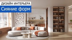 Дизайн интерьера квартиры 131м2 в ЖК «Эмеральд» в стиле бионика. +7 (495) 357-08-64