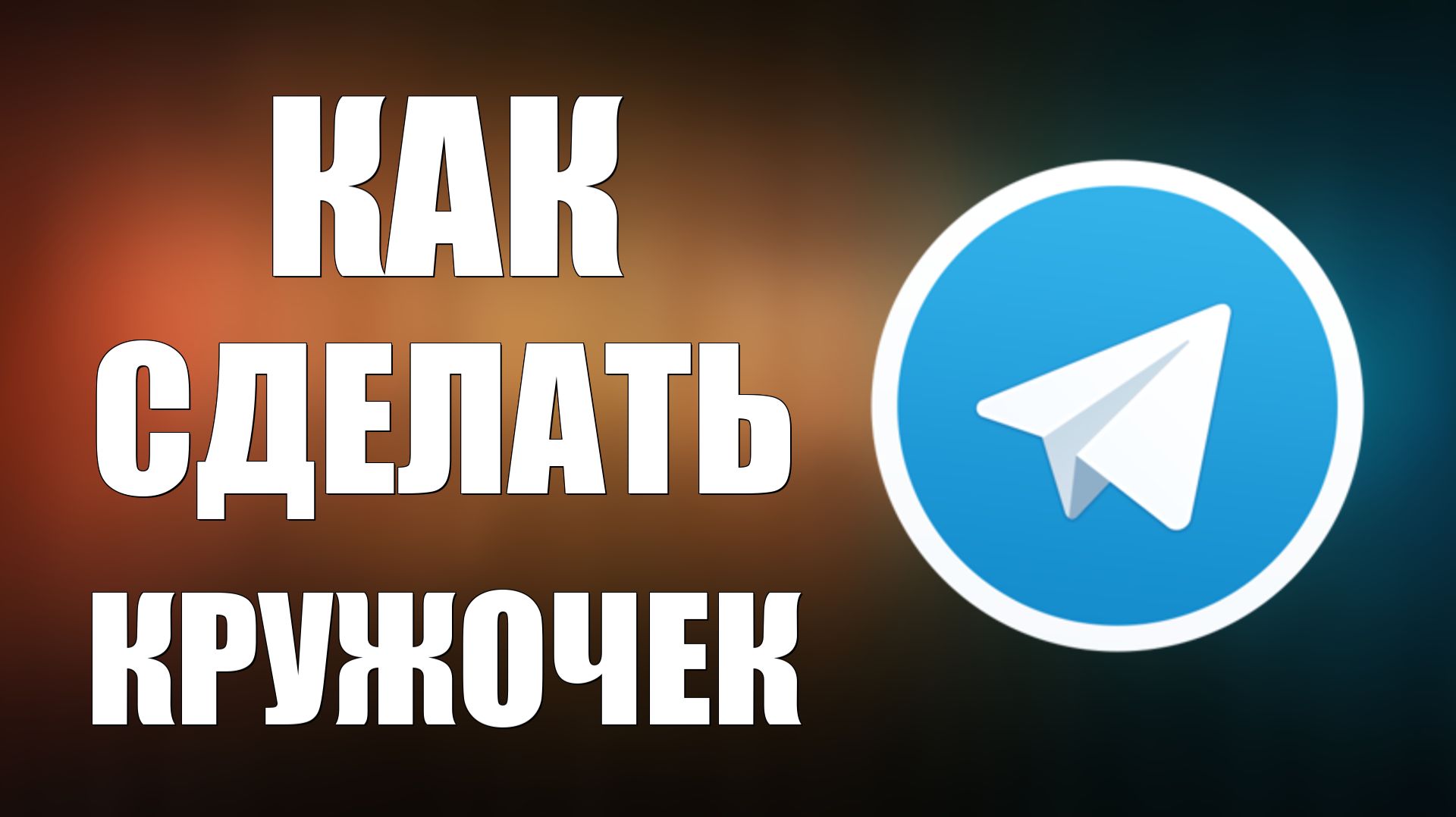 Как сделать кружочек в телеграмме смотреть онлайн