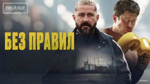 Без правил · Русский Трейлер · Фильм 2025