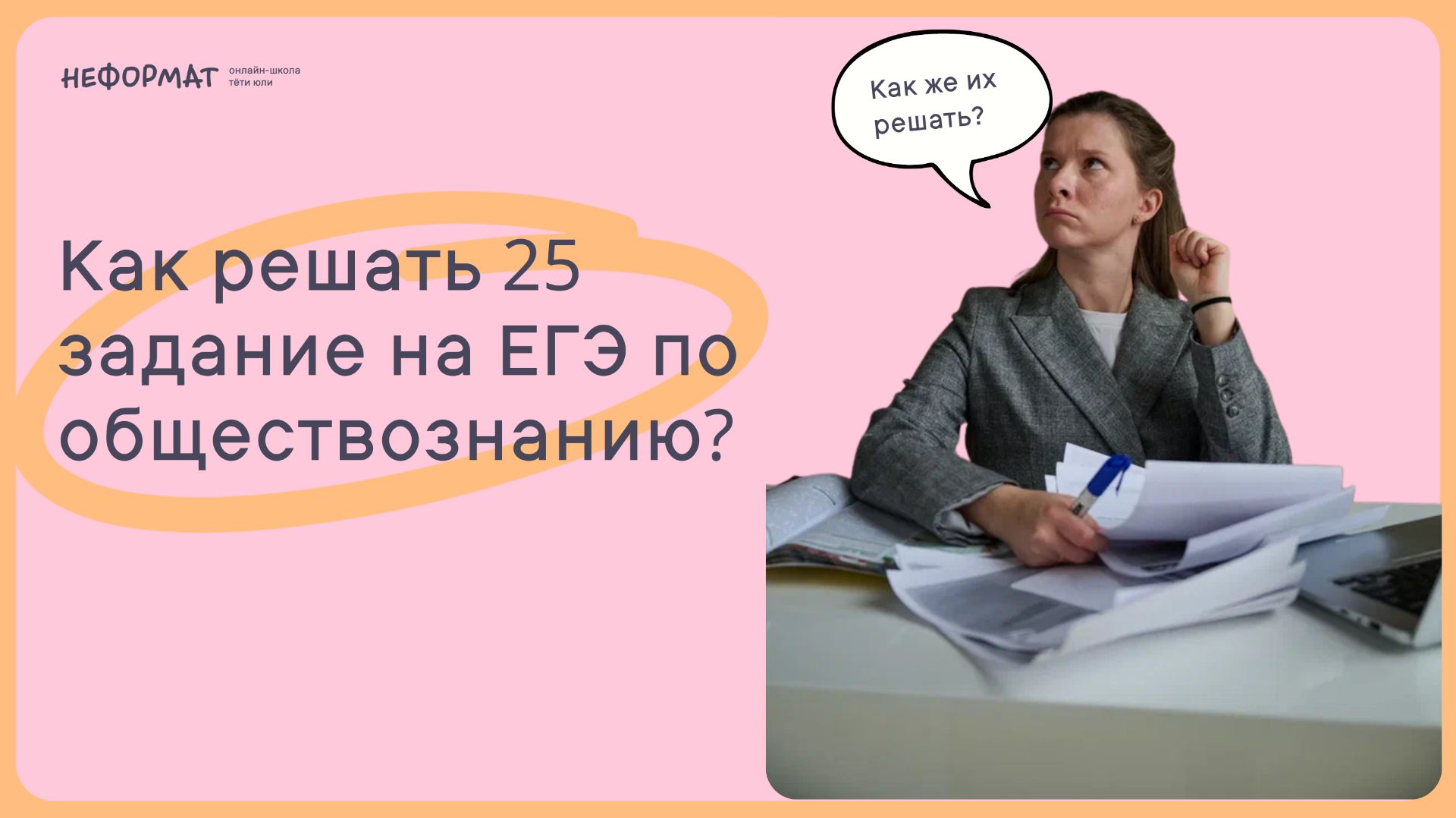 25 задание на ЕГЭ по обществознанию! Как его решать? (Баллы, оформление, структура ответа)