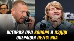 Арман Царукян об Илии Топурии / Петр Ян перенес операцию / История про Конора и Пэдди