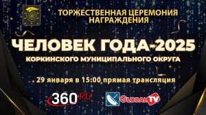 Торжественная церемония вручения премии «Человек года – 2025». Коркинский муниципальный округ.