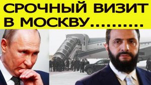 СРОЧНО! аш-Шараа в Москве : зачем президент Сирии встретится с Путиным