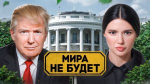 НЕМИРНЫЙ ПЛАН ТРАМПА
