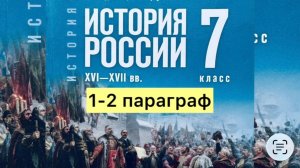 История России 7 класс  1-2 параграф, Мединский В.Р., Торкунов А.В.
