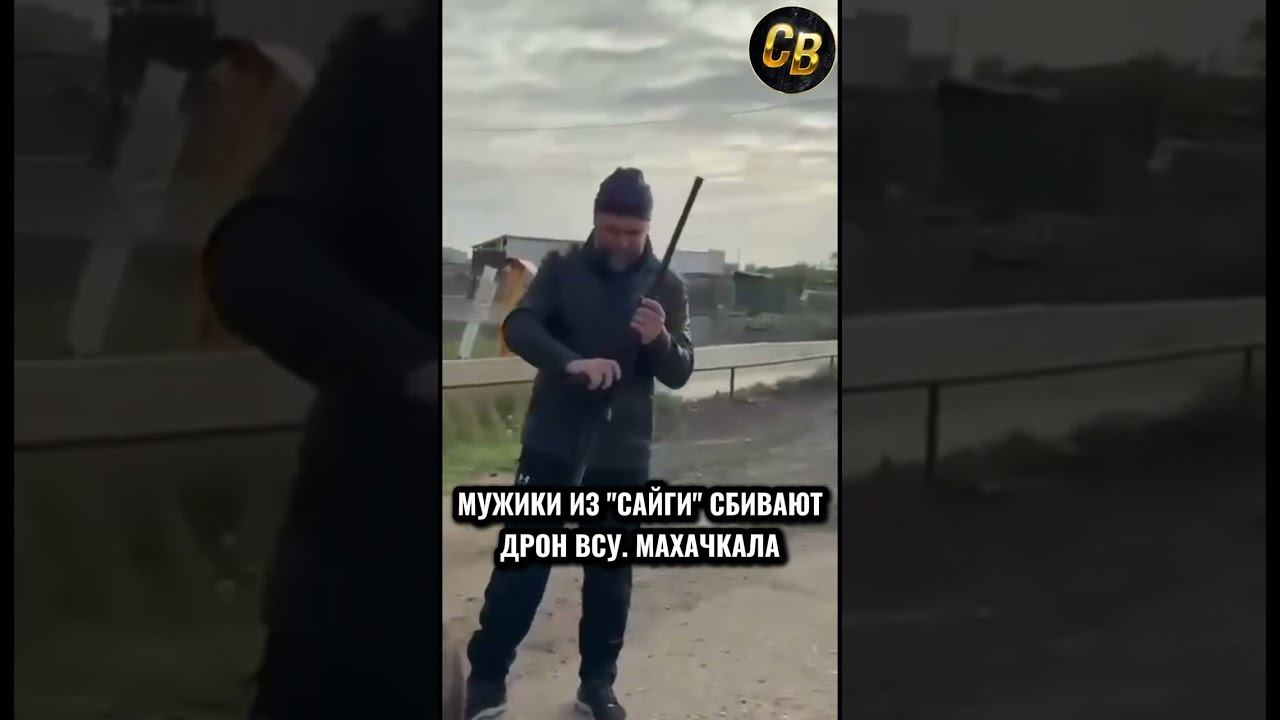 КАК В МАХАЧКАЛЕ СБИВАЮТ ДРОНЫ #махачкала #сво #дроны смотреть онлайн