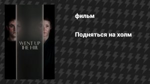 Подняться на холм (фильм, 2024)