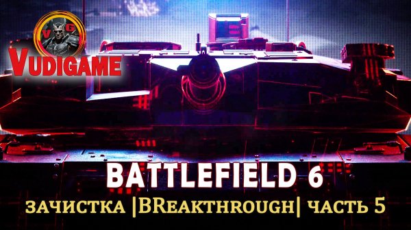 #Battlefield 6 / зачистка |BReakthrough| часть 5