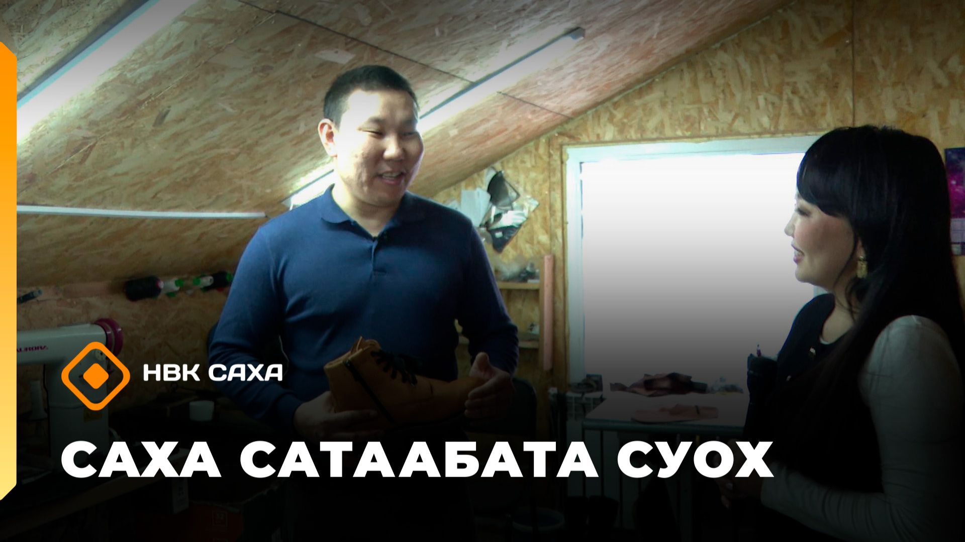 «Саха сатаабата суох» (28.01.26) смотреть онлайн