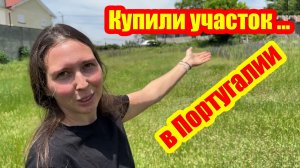 Приобрели землю в Португалии. Впервые в роли владельцев участка. Размечаем колышками постройки