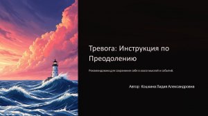 Лекция «Тревожность» | «Психология на пальцах»