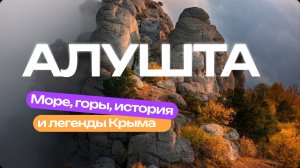 Алушта за пределами пляжей