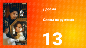 Слёзы на румянах 13 серия