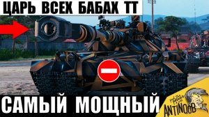 Настоящий Король Бабах ТТ! Самая опасная Пушка 11лвл Пугает даже Статистов в Мире Танков 2026!