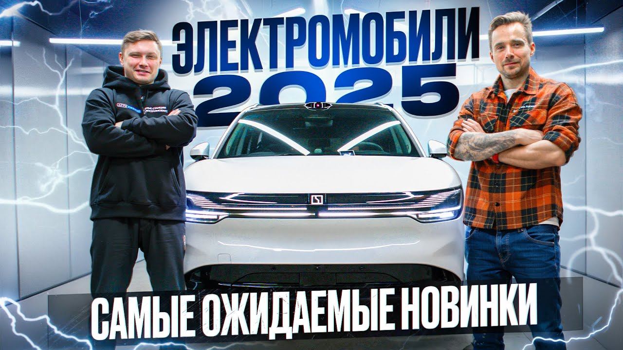 Новинки 2025: самые ожидаемые электромобили