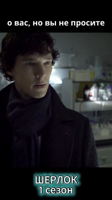 Шерлок, 1 сезон