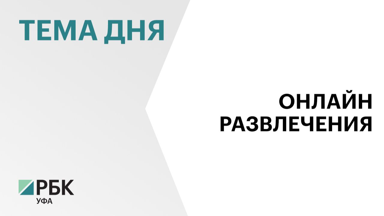 Траты жителей Башкортостана на подписки на цифровые сервисы выросли в два раза смотреть онлайн