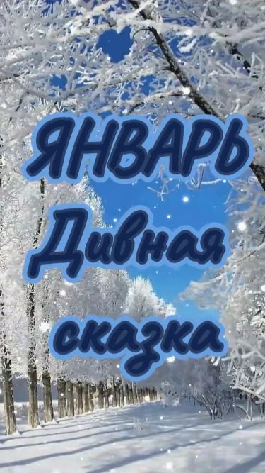 Январь