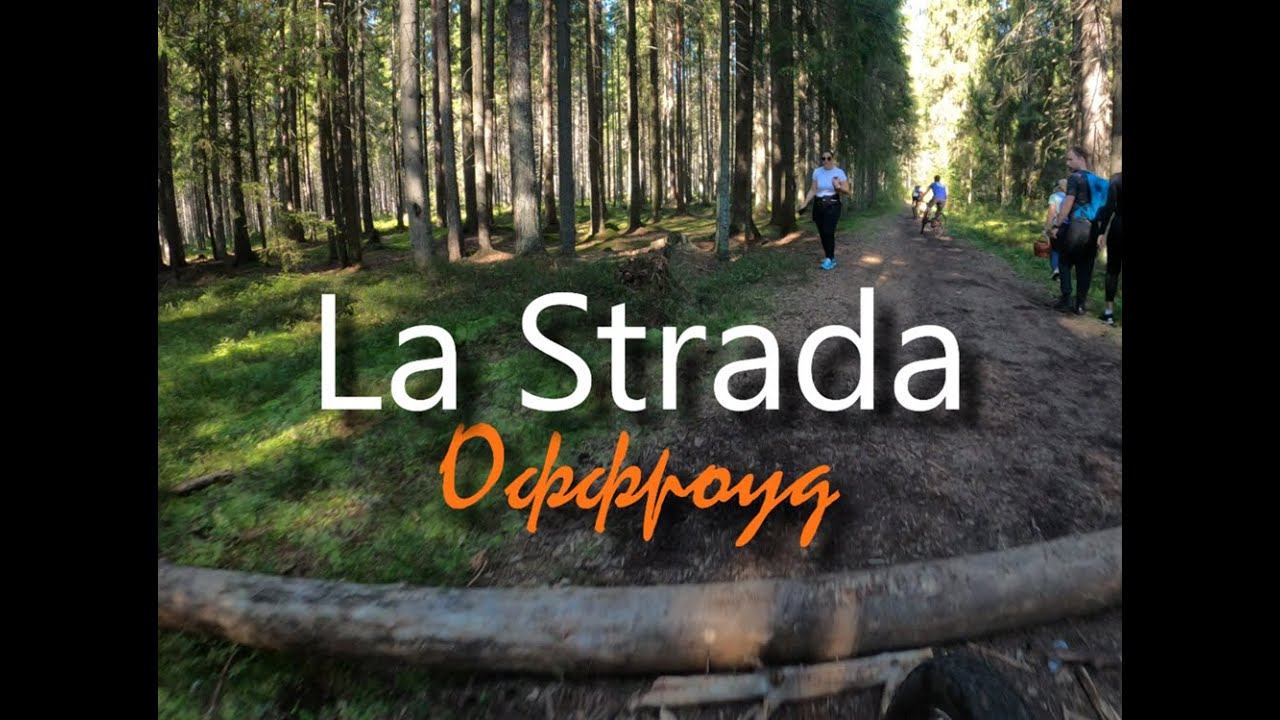 La Strada Офф роуд - 20 км | С комментариями от первого лица
