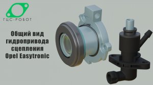 Общий вид гидропривода сцепления Opel Easytronic