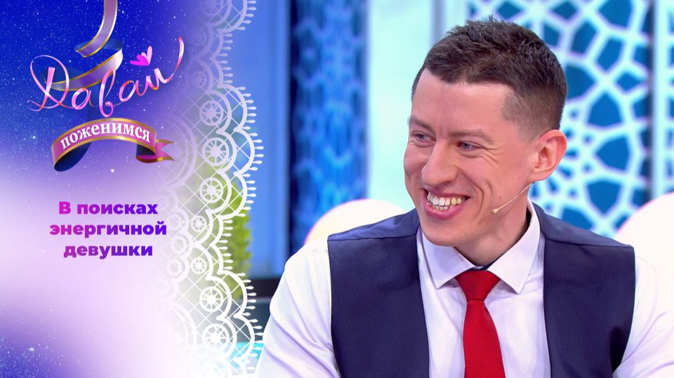 Давай, поженимся! Выпуск от 27 января 2026 года. Обзор смотреть онлайн