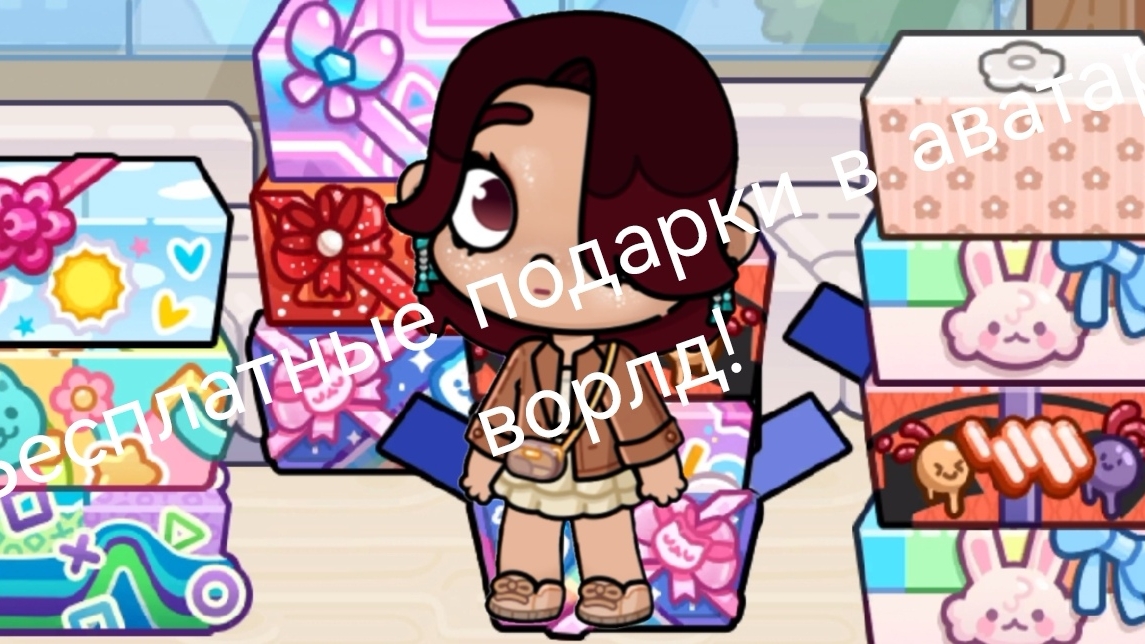 Как бесплатно получить подарки в Avatar World