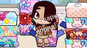 Как бесплатно получить подарки в Avatar World