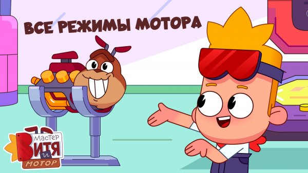 Все режимы Мотора / Мастер Витя и Мотор