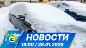 Новости 18:00 от 28.01.2026