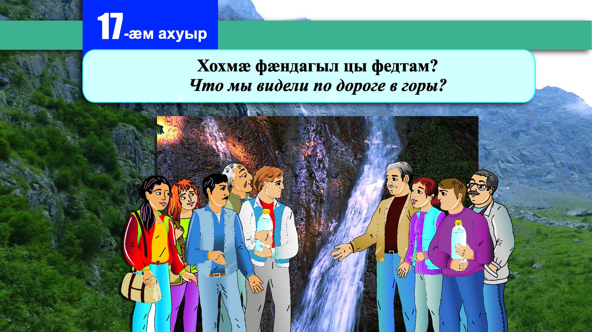 17 [18] урок. Хохмӕ фӕндагыл цы федтам? Что мы видели по дороге?