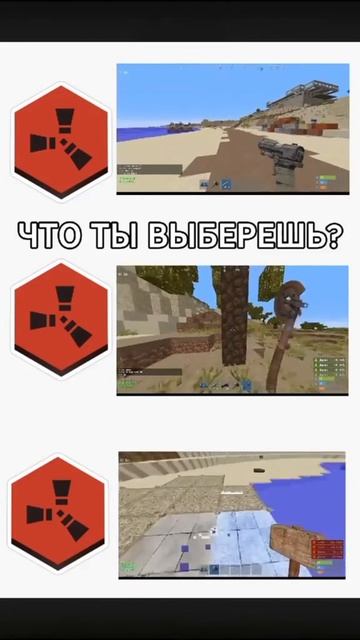 ЧТО ВЫБРАТЬ? #rustexremake #rust #раст