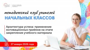 Архитектура успеха: применение мотивационных приёмов на этапе закрепления учебного материала