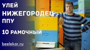 10-ти рамочный улей ППУ Нижегородец