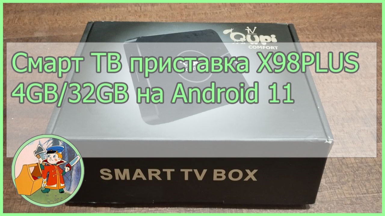 Смарт ТВ приставка X98PLUS 4GB/32Gb. Короткий обзор