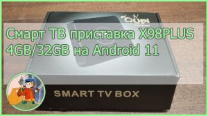 Смарт ТВ приставка X98PLUS 4GB/32Gb. Короткий обзор